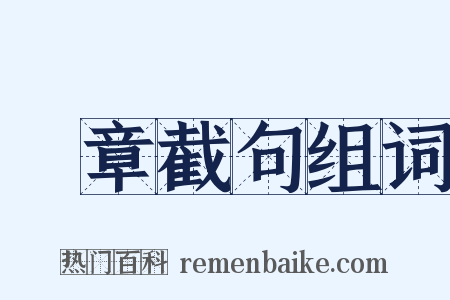 斷章截句组词是什么意思的图片